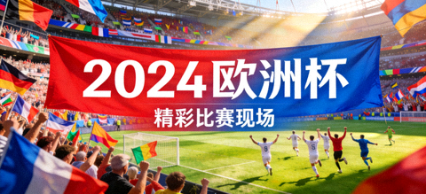 2024欧洲杯足球赛事精彩比赛现场横幅大图